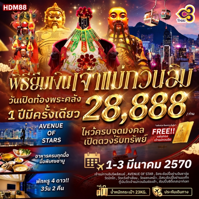 ทัวร์จีน พิธียืมเงินเจ้าแม่กวนอิม วันเปิดท้องพระคลัง 1 ปีมีครั้งเดียว