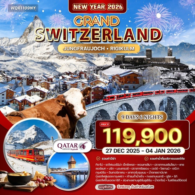 ทัวร์แกรนด์สวิตเซอร์แลนด์ ฉลองปีใหม่สุดประทับใจ 