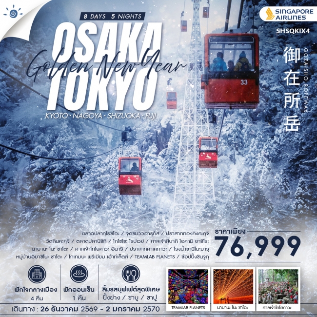 ทัวร์ญี่ปุ่น GOLDEN NEW YEAR โอซาก้า โตเกียว 8 วัน 5 คืน