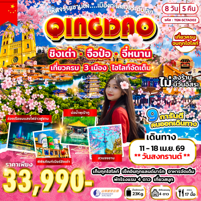 ทัวร์มหัศจรรย์ซานตง เมืองทะเลสวยระดับโลก 8วัน 5คืน ทัวร์มหัศจรรย์ซานตง เมืองทะเลสวยระดับโลก 8วัน 5คืน