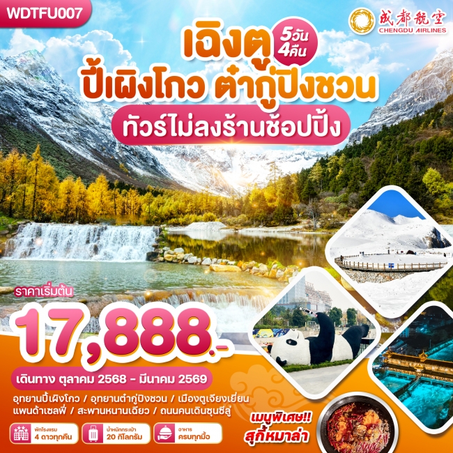 ทัวร์จีนเฉิงตู ปี้เผิงโกว ตำกู่ปีงชวน ทัวร์ไม่ลงร้านช้อปปิ้ง
