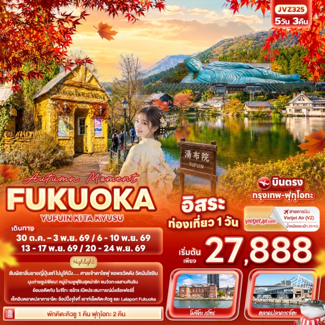 ทัวร์ญี่ปุ่น Autumn Moment FUKUOKA YUFUIN KITA KYUSU 5 คืน 4 คืน