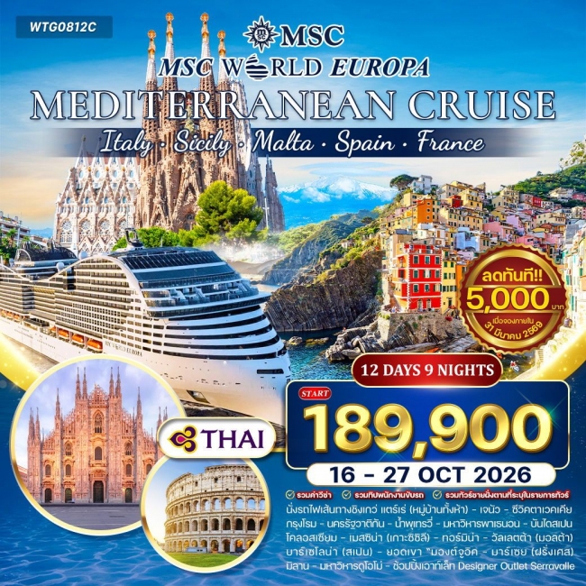 ทัวร์ล่องเรือสำราญ เมดิเตอร์เรเนียน MSC WORLD EUROPA ทัวร์ล่องเรือสำราญ เมดิเตอร์เรเนียน MSC WORLD EUROPA