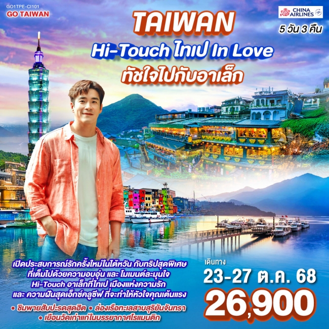 ทัวร์ไต้หวัน Hi-Touch ไทเป In Love ทัชใจไปกับอาเล็ก
