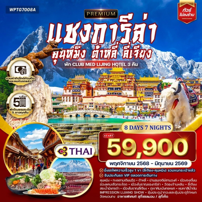 ทัวร์พรีเมี่ยมจีนคุนหมิง - ต้าหลี่ - ลี่เจียง - แชงกีล่า