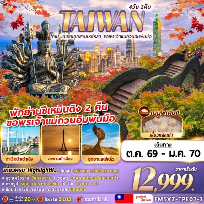 ทัวร์ไต้หวัน ไทเป เดินชมอุทยานเหย๋หลิ่ว ขอพรเจ้าแม่กวนอิมพันมือ 4 วัน 2 คืน ทัวร์ไต้หวัน ไทเป เดินชมอุทยานเหย๋หลิ่ว ขอพรเจ้าแม่กวนอิมพันมือ 4 วัน 2 คืน