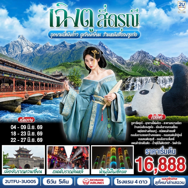 ทัวร์จีนเฉิงตู...สี่ดรุณี อุทยานปี้เผิงโกว ตูเจียงเยี่ยน ร้านหนังสือจงซูเก๋อ 6วัน 5คืน
