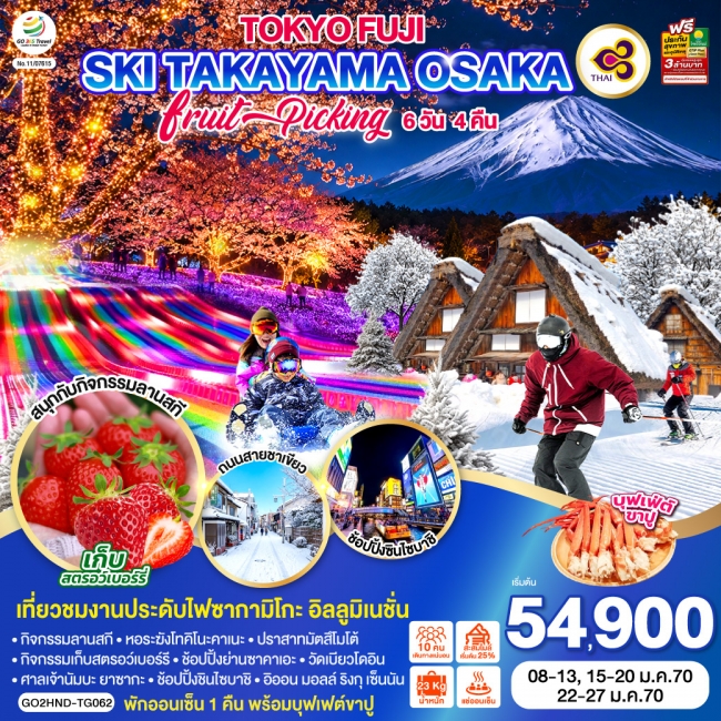 ทัวร์ญี่ปุ่น TOKYO FUJI SKI TAKAYAMA OSAKA FRUIT PICKING 6D 4N