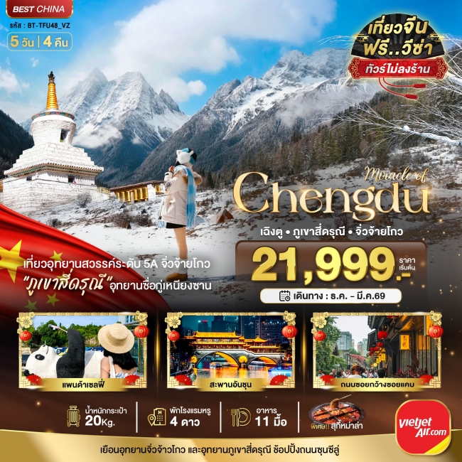 ทัวร์จีนเฉิงตู จิ่วจ้ายโกว ภูเขาสี่ดรุณี (ไม่ลงร้าน-นั่งรถไฟความเร็วสูง)
