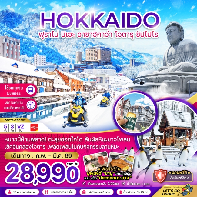 ทัวร์ญี่ปุ่นฮอกไกโด ฟูราโน่ บิเอะ อาซาฮิกาว่า โอตารุ ซัปโปโร (เที่ยวครบทุกวัน)