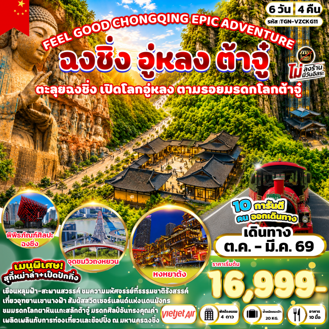 ทัวร์จีน ฉงชิ่ง อู่หลง ต้าจู๋ 6 วัน 4 คืน ทัวร์จีน ฉงชิ่ง อู่หลง ต้าจู๋ 6 วัน 4 คืน