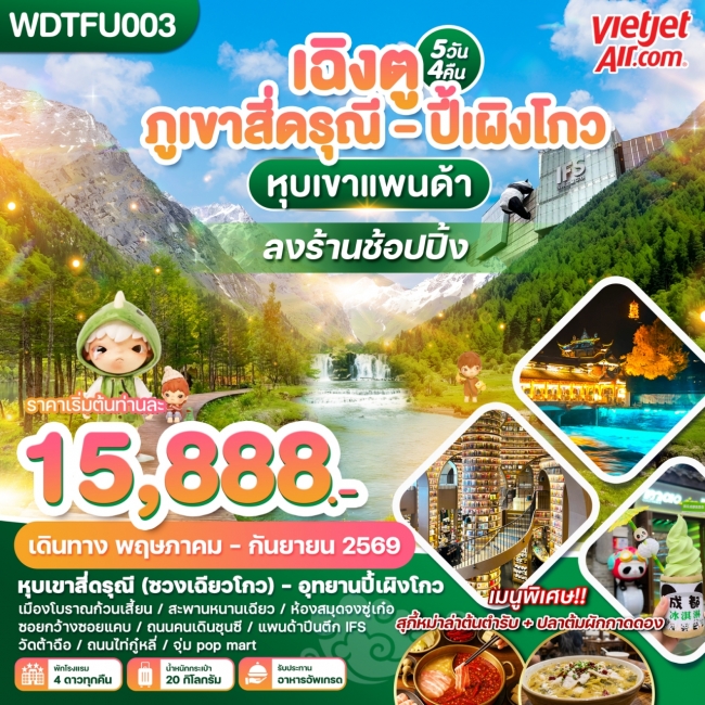 ทัวร์จีนเฉิงตู ภูเขาสี่ดรุณี - ปี้เผิงโกว หุบเขาแพนด้า 5วัน4คืน