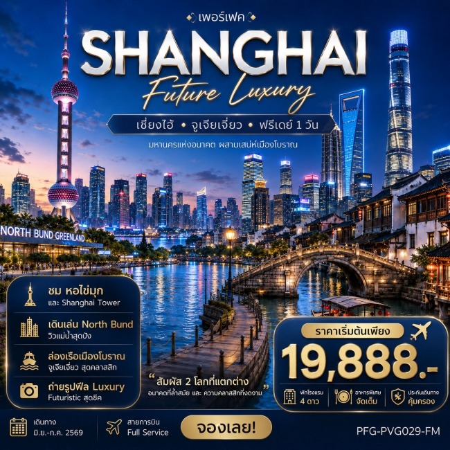 ทัวร์จีน เซี่ยงไฮ้ Future Luxury ฟรีเดย์ 1 วัน บิน Fullservice 5วัน4คืน