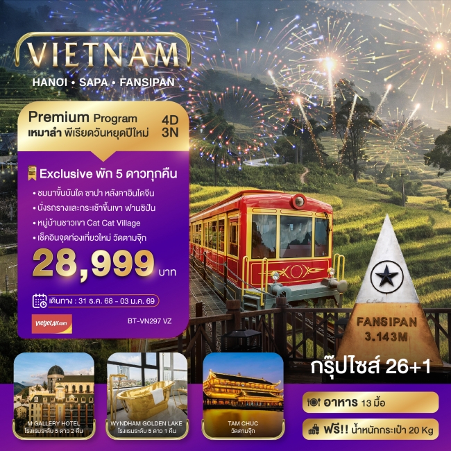 ทัวร์เวียดนาม บินเหมาลำ ฉลองเทศกาลปีใหม่ ซาปา ฮานอย ฟานซีปัน วัดตามจุ๊ก (พักหรู 5 ดาว)