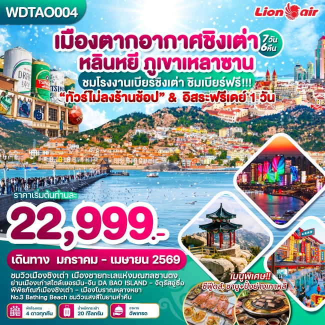 ทัวรืจีน เมืองตากอากาศชิงเต่า หลินหยี ภูเขาเหลาซาน 7วัน6คืน ทัวรืจีน เมืองตากอากาศชิงเต่า หลินหยี ภูเขาเหลาซาน 7วัน6คืน