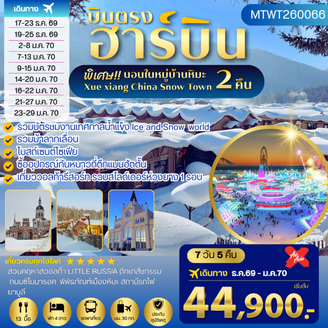 ทัวร์จีน เที่ยวฮาร์บิน นอนในหมู่บ้านหิมะ 2 คืน วอลก้ารีสอร์ 7 วัน 5 คืน ทัวร์จีน เที่ยวฮาร์บิน นอนในหมู่บ้านหิมะ 2 คืน วอลก้ารีสอร์ 7 วัน 5 คืน