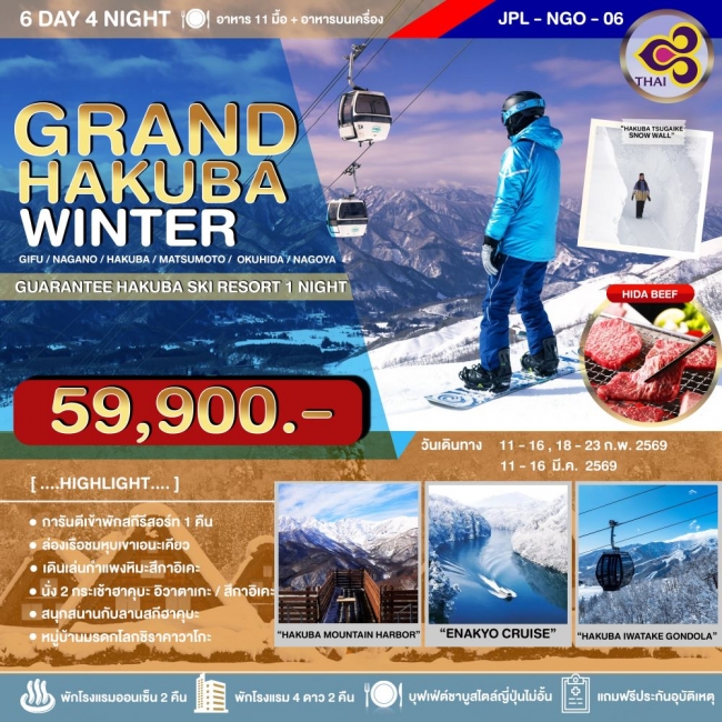 ทัวร์ญี่ปุ่น GRAND HAKUBA WINTER 6 วัน 4 คืน 