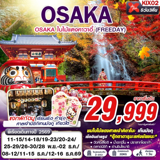 ทัวร์ญี่ปุ่น OSAKA ใบไม้แดงคาวาอี้ (FREEDAY) 5D3N