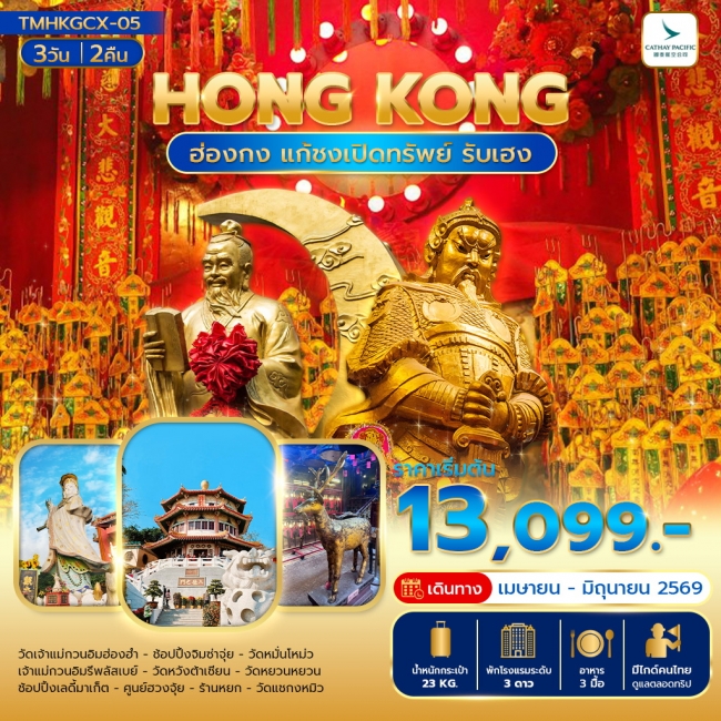 ทัวร์ฮ่องกง แก้ชงเปิดทรัพย์ รับเฮง 3 วัน 2 คืน