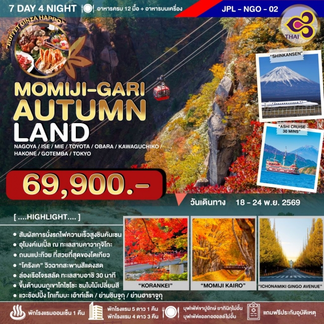 ทัวร์ญี่ปุ่น MOMIJI-GARI AUTUMNLAND 7D4N