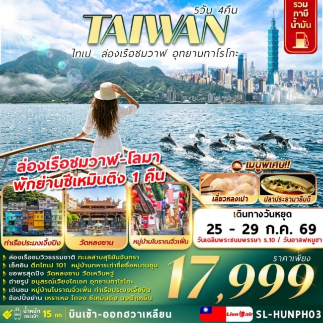  ทัวร์ไต้หวัน ไทเป ล่องเรือชมวาฬ อุทยานทาโรโกะ 5D4N