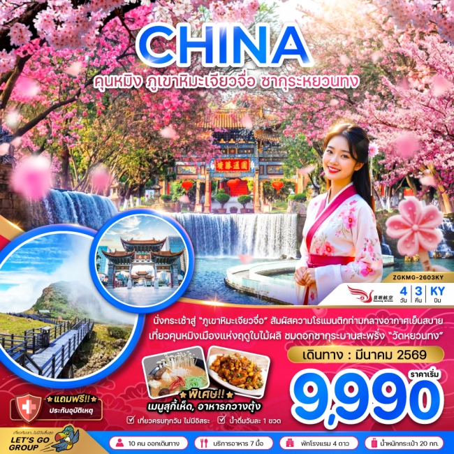 ทัวร์จีน คุนหมิง ภูเขาหิมะเจียวจื่อ ซากุระหยวนทง