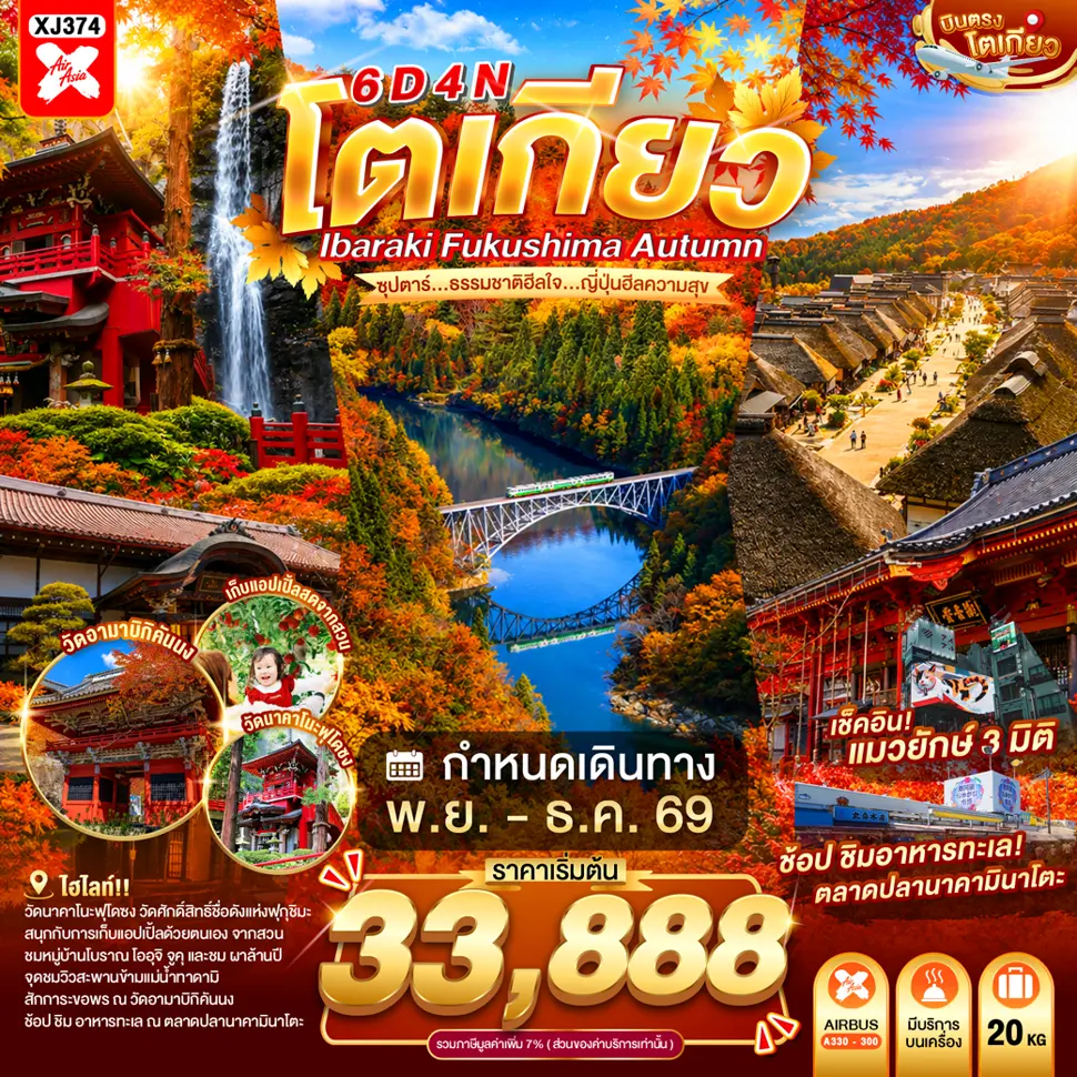ทัวร์ญี่ปุ่น TOKYO IBARAKI FUKUSHIMA AUTUMN 6D 4N ทัวร์ญี่ปุ่น TOKYO IBARAKI FUKUSHIMA AUTUMN 6D 4N