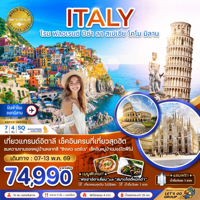 ทัวร์ยุโรปอิตาลี โรม ฟลอเรนซ์ ปิซ่า ลา สเปเซีย โคโม มิลาน