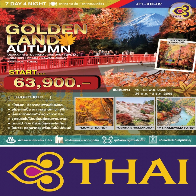 ทัวร์ญี่ปุ่น GOLDENLAND ROUTE AUTUMN MOMIJI-GARI ทัวร์ญี่ปุ่น GOLDENLAND ROUTE AUTUMN MOMIJI-GARI