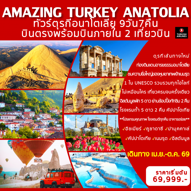 ทัวร์ตุรกี AMAZING TURKEY ANATOLIA