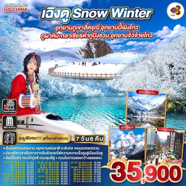 ทัวร์จีนเฉิงตู... Snow Winter อุทยานภูเขาสี่ดรุณี อุทยานปี้เผิงโกว ภูผาหิมะกลาเซียร์ต๋ากู่ปิงชวน อุท ทัวร์จีนเฉิงตู... Snow Winter อุทยานภูเขาสี่ดรุณี อุทยานปี้เผิงโกว ภูผาหิมะกลาเซียร์ต๋ากู่ปิงชวน อุท