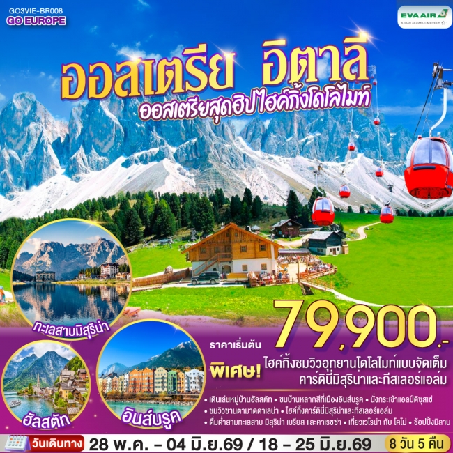 ทัวร์ยุโรป ออสเตรีย อิตาลี ออสเตรียสุดฮิป ไฮค์กิ้งโดโลไมท์