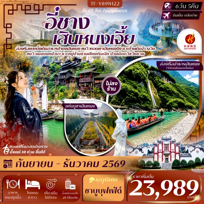 ทัวร์จีนอี๋ชาง เสินหนงเจี้ย เสินหนงติง ล่องเรือปาตงเสินหนง 6วัน 5คืน ทัวร์จีนอี๋ชาง เสินหนงเจี้ย เสินหนงติง ล่องเรือปาตงเสินหนง 6วัน 5คืน