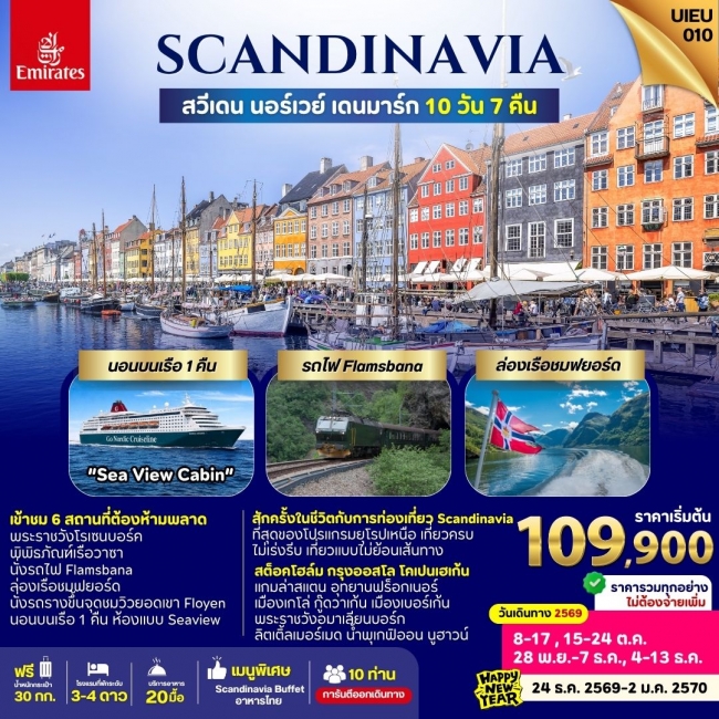 ทัวร์ยุโรป SCANDINAVIA SWEDEN NORWAYS DENMARK 10 DAYS