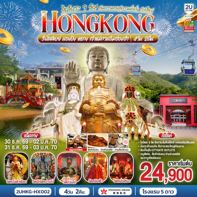 ทัวร์ HONGKONG ไหว้พระ 9 วัด นองปิง รีพลัสเบย์ รับปีใหม่ 2570 4 วัน 2 คืน