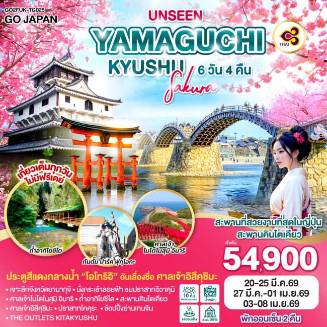 ทัวร์ญี่ปุ่น YAMAGUCHI KYUSHU SAKURA