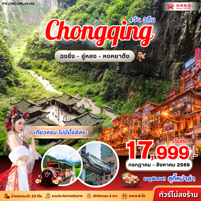ทัวรืจีน ฉงชิ่ง - อู่หลง - หงหยาต้ง (ไม่ลงร้าน) 4D 3N ทัวรืจีน ฉงชิ่ง - อู่หลง - หงหยาต้ง (ไม่ลงร้าน) 4D 3N