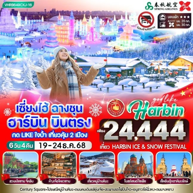 ทัวร์จีนเซี่ยงไฮ้ ฉางชุน ฮาร์บิน บินตรง กดไลน์ใจป้ำเที่ยวคุ้ม 2 เมือง ทัวร์จีนเซี่ยงไฮ้ ฉางชุน ฮาร์บิน บินตรง กดไลน์ใจป้ำเที่ยวคุ้ม 2 เมือง