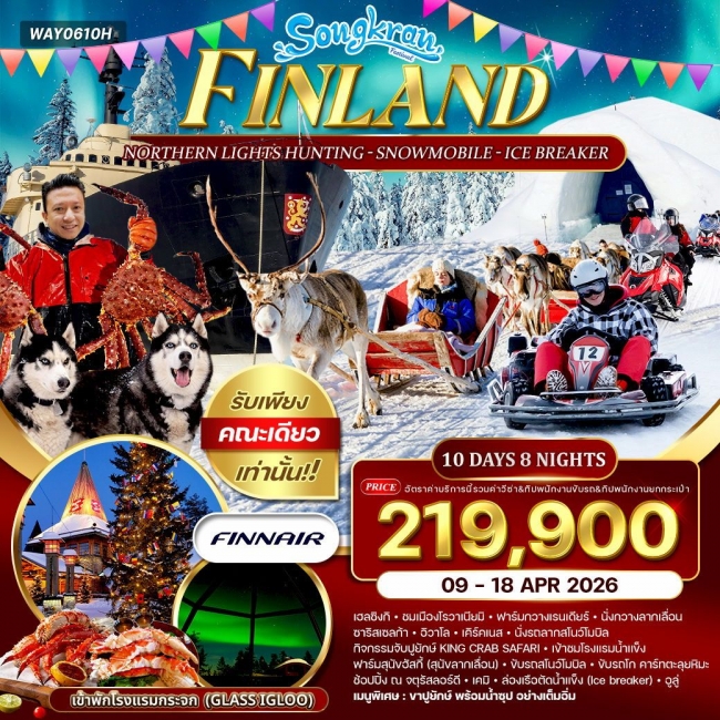 ทัวร์ฟินแลนด์ - สโนว์โมบิล - พัก Glass Igloo 10 วัน 8 คืน