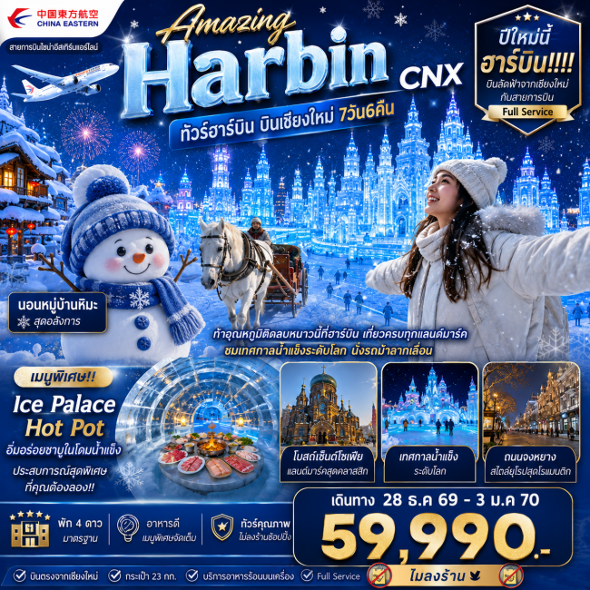 ทัวร์จีน Amazing Harbin 7 วัน 6 คืน ทัวร์จีน Amazing Harbin 7 วัน 6 คืน