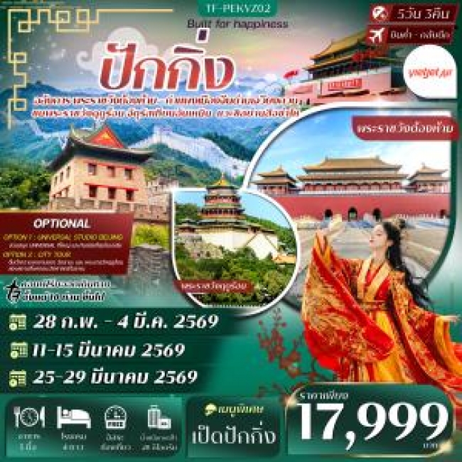 ทัวร์จีนปักกิ่ง กำแพงเมืองจีน พระราชวังต้องห้าม (Free day) 5วัน 3คืน