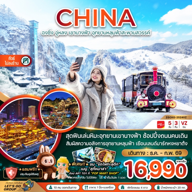 ทัวร์จีนฉงชิ่ง อู่หลง เขานางฟ้า อุทยานหลุมฟ้าสะพานสวรรค์ (ไม่ลงร้าน)