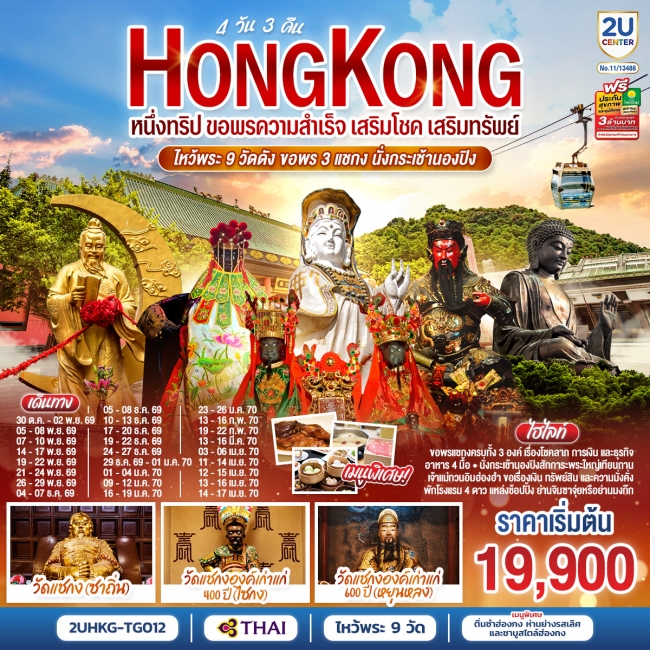 ทัวร์ฮ่องกง ไหว้พระ 9 วัดดัง ขอพร 3 แชกง นั่งกระเช้านองปิง 4 วัน 3 คืน