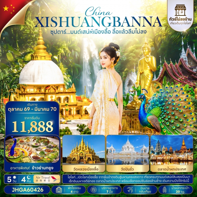 ทัวร์จีน มนต์เสน่ห์เมืองลื้อ ลื้อแล้วลืมไม่ลง 5 วัน 4 คืน