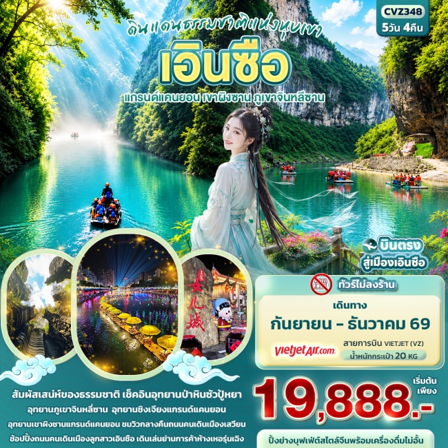 ทัวร์จีนเอินซือ แกรนด์แคนยอน เขาผิงซาน ภูเขาจินหลีซาน (ทัวร์ไม่ลงร้าน) ทัวร์จีนเอินซือ แกรนด์แคนยอน เขาผิงซาน ภูเขาจินหลีซาน (ทัวร์ไม่ลงร้าน)