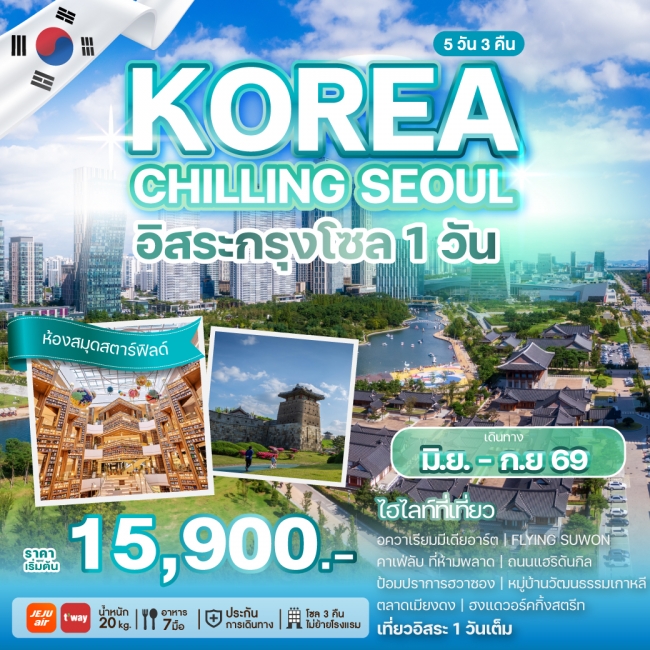 ทัวร์เกาหลีใต้ KOREA CHILLING SEOUL 5 คืน 3 คืน