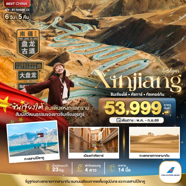 ทัวร์จีน ซินเจียงใต้ คัชการ์ ทัชเคอร์กัน (รวมภาษีน้ำมัน) 6 วัน 5 คืน