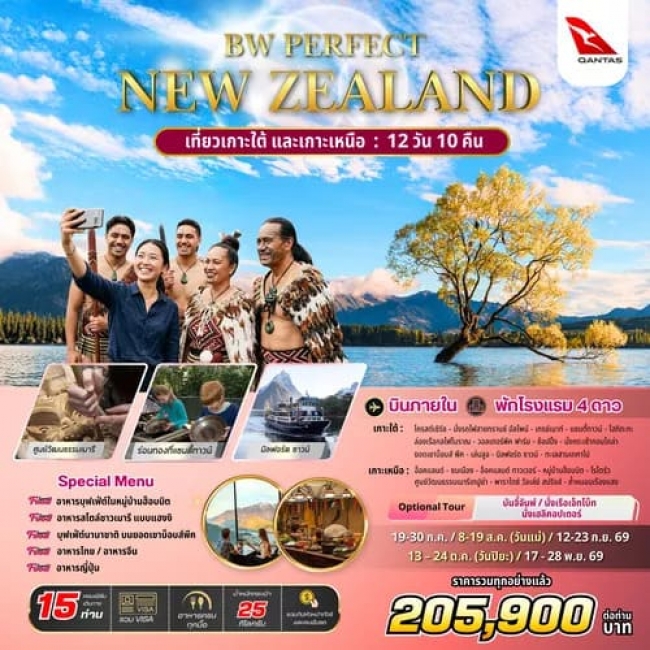 ทัวร์นิวซีแลนด์ PERFECT NEW ZEALAND 12 วัน 10 คืน