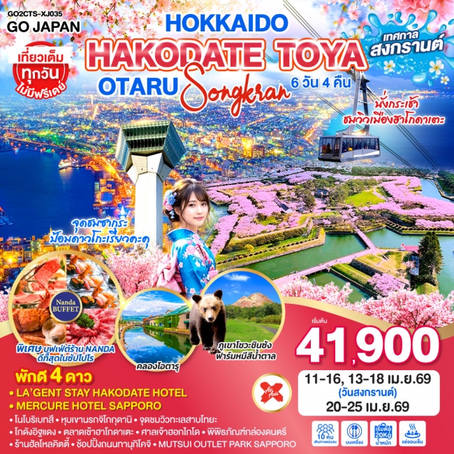 ทัวร์ญี่ปุ่น HOKKAIDO HAKODATE TOYA OTARU SONGKRAN 6D 4N