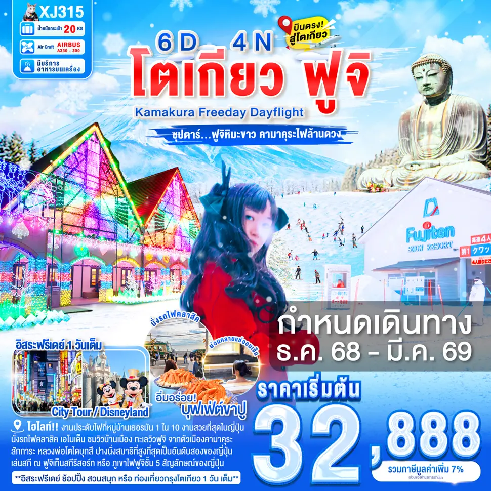 ทัวร์ญี่ปุ่น DAYFLIGHT TOKYO KAMAKURA FUJI FREEDAY 6 วัน 4 คืน 